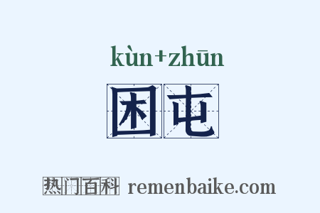 困屯是什么意思的图片